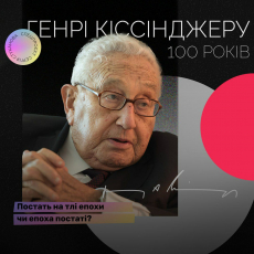 Генрі Кіссінджеру - 100 років. Постать на тлі епохи чи епоха постаті?