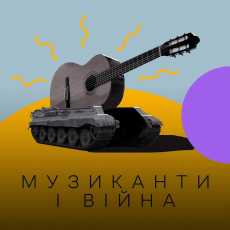 Музиканти і війна