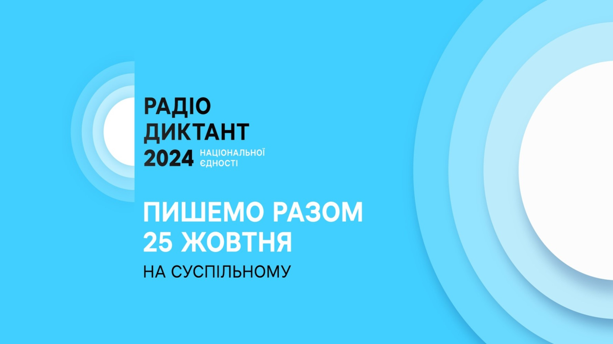 Як взяти участь у Радіодиктанті національної єдності – 2024