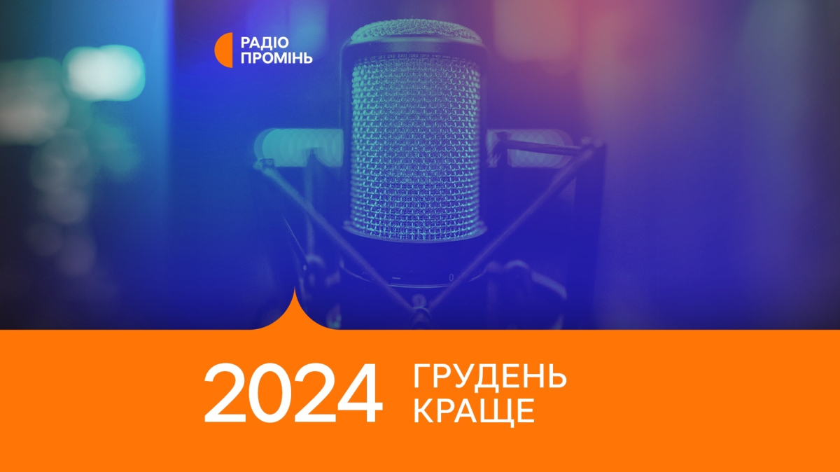 20 кращих пісень грудня 2024 – ПРОМІНЬ РЕКОМЕНДУЄ